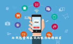 冷钱包费用最低的最佳选