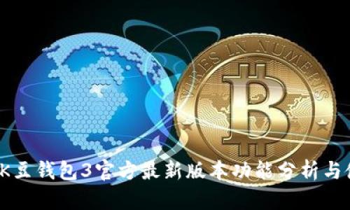 2023年K豆钱包3官方最新版本功能分析与使用指南