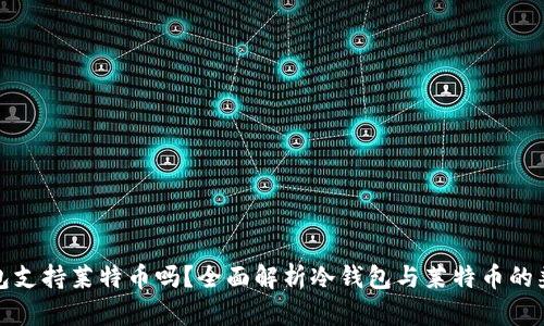 冷钱包支持莱特币吗？全面解析冷钱包与莱特币的兼容性