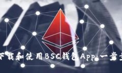 如何下载和使用BSC钱包A