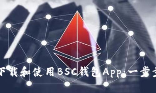 如何下载和使用BSC钱包App：一步步指导