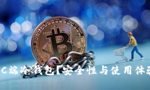 为什么选择PC端冷钱包？安全性与使用体验的完美结合