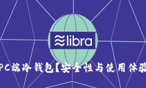 为什么选择PC端冷钱包？安全性与使用体验的完美结合