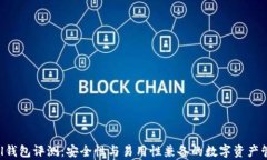 Safepal钱包评测：安全性与