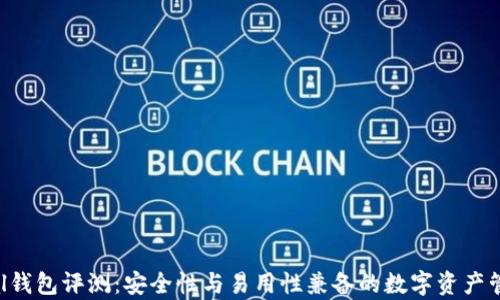 
Safepal钱包评测：安全性与易用性兼备的数字资产管理工具