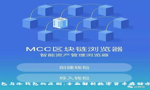 钱包与冷钱包的区别：全面解析数字货币存储方式