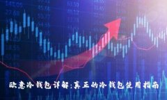 欧意冷钱包详解：真正的
