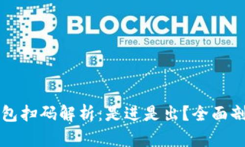 区块链钱包扫码解析：是进是出？全面剖析与解读