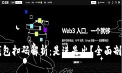 区块链钱包扫码解析：是