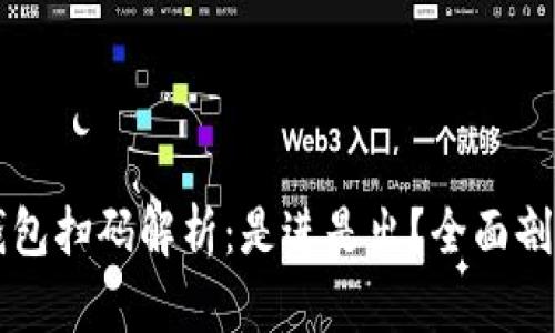 区块链钱包扫码解析：是进是出？全面剖析与解读