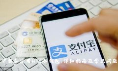 如何下载和使用HTC冷钱包