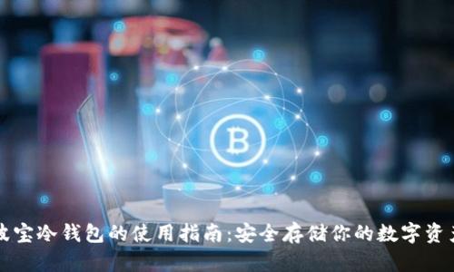 波宝冷钱包的使用指南：安全存储你的数字资产