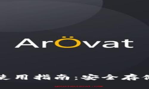 波宝冷钱包的使用指南：安全存储你的数字资产