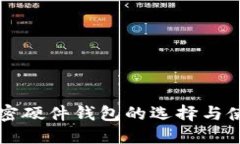 美国加密硬件钱包的选择与使用指南