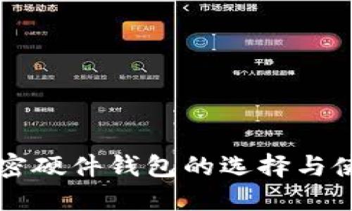 美国加密硬件钱包的选择与使用指南