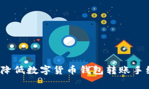 如何降低数字货币钱包转账手续费？