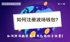 如何降低数字货币钱包转账手续费？