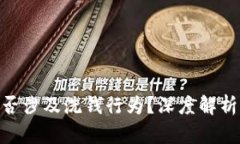 988钱包是否涉及洗钱行为？深度解析与真相揭秘