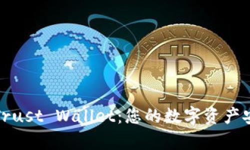 全面解析Trust Wallet：您的数字资产安全避风港