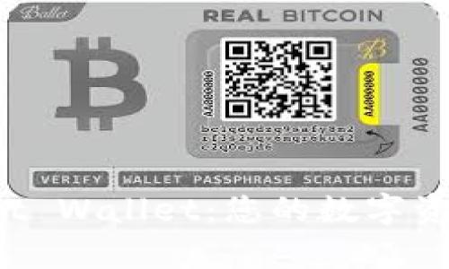 全面解析Trust Wallet：您的数字资产安全避风港