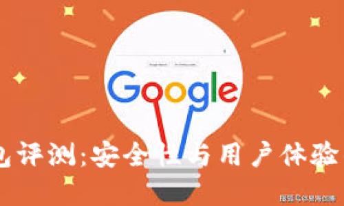 AToken钱包评测：安全性与用户体验的完美结合