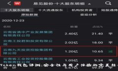 AToken钱包评测：安全性与用户体验的完美结合