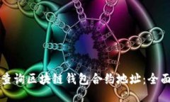 如何查询区块链钱包合约