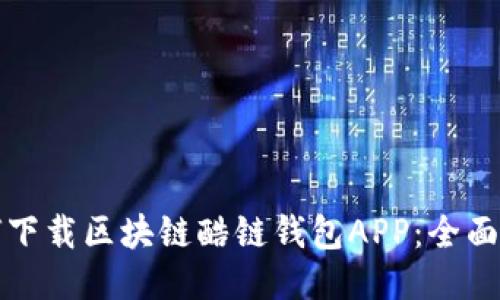 如何下载区块链酷链钱包APP：全面指南