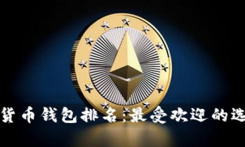  2019年数字货币钱包排名：最受欢迎的选择与前景分析