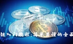 区块链入门教程：简单易