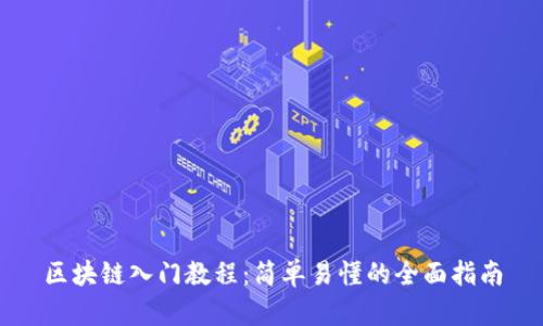 区块链入门教程：简单易懂的全面指南