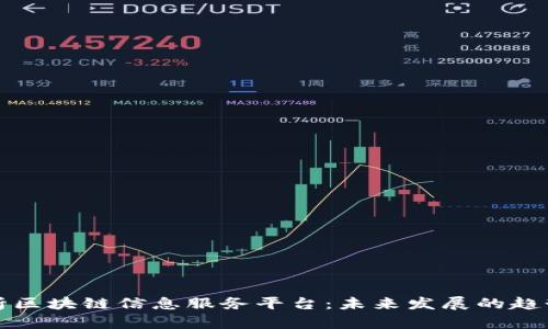 全面解析区块链信息服务平台：未来发展的趋势与挑战