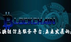 全面解析区块链信息服务