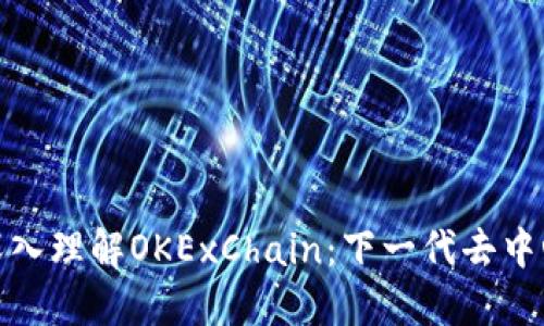 ### 深入理解OKExChain：下一代去中心化公链