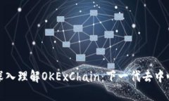 ### 深入理解OKExChain：下一