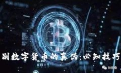 如何辨别数字货币的真伪