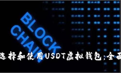 如何选择和使用USDT虚拟钱包：全面指南