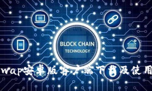 Uniswap安卓版客户端下载及使用指导