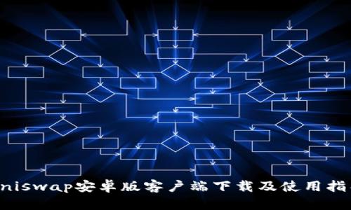 Uniswap安卓版客户端下载及使用指导