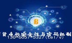 数字货币的安全性与密码