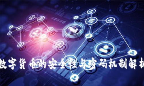 数字货币的安全性与密码机制解析