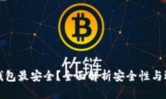 哪个冷钱包最安全？全面