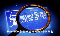 如何将加密货币安全转移