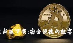 易币付钱包最新版下载：