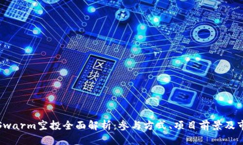 以太坊Swarm空投全面解析：参与方式、项目前景及市场影响