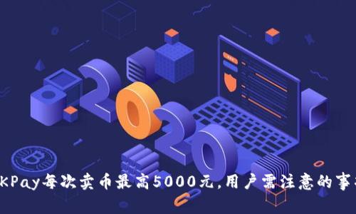 OKPay每次卖币最高5000元，用户需注意的事项