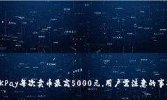 OKPay每次卖币最高5000元，