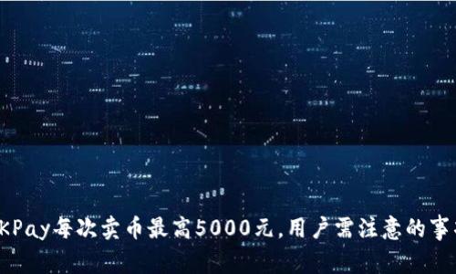 OKPay每次卖币最高5000元，用户需注意的事项