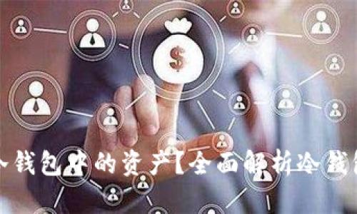 如何查看冷钱包中的资产？全面解析冷钱包资产管理