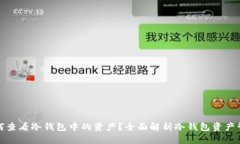 如何查看冷钱包中的资产